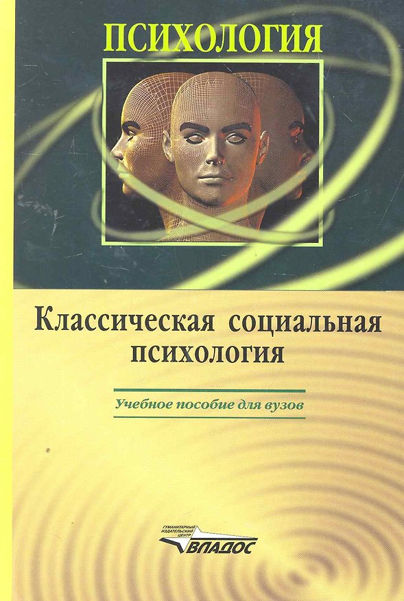 Книга Классическая социальная психология: учебное пособие для студентов вузов (Евгений Рогов) — 1