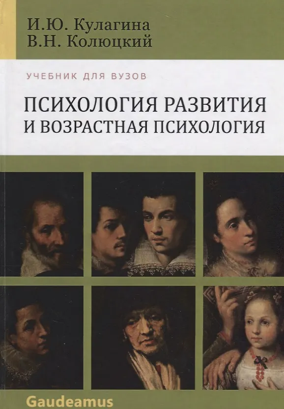 Книга Психология развития и возрастная психология: Полный жизненный цикл развития человека: Учебное пособие для вузов. (Ирина Кулагина) — 5