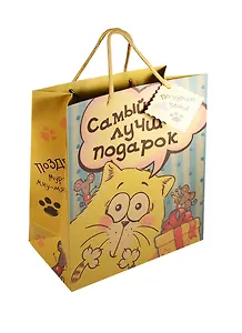 Подарочный пакет крафт ML Котэ (152291) (Сима-ленд)