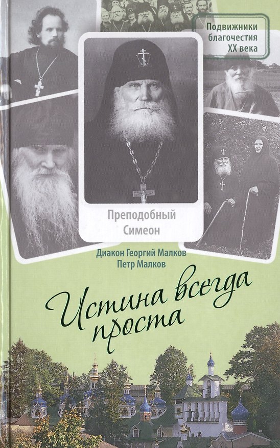 Книга Истина всегда проста... Преподобный Симеон Псково-Печерский. Жизнеописание и поучения (1869-1960) () — 1