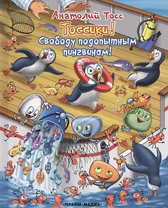 Свободу подопытным пингвинам