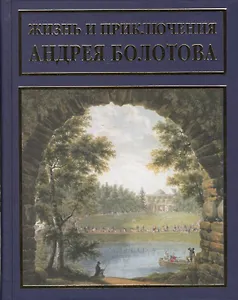 Жизнь и приключения Андрея Болотова, описанныя самим им для своих потомков. В 3 томах (комплект из 3 книг)