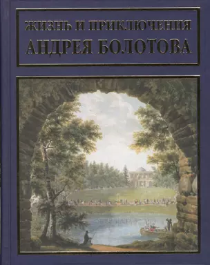 Жизнь и приключения Андрея Болотова, описанныя самим им для своих потомков. В 3 томах (комплект из 3 книг) — 2575705 — 1