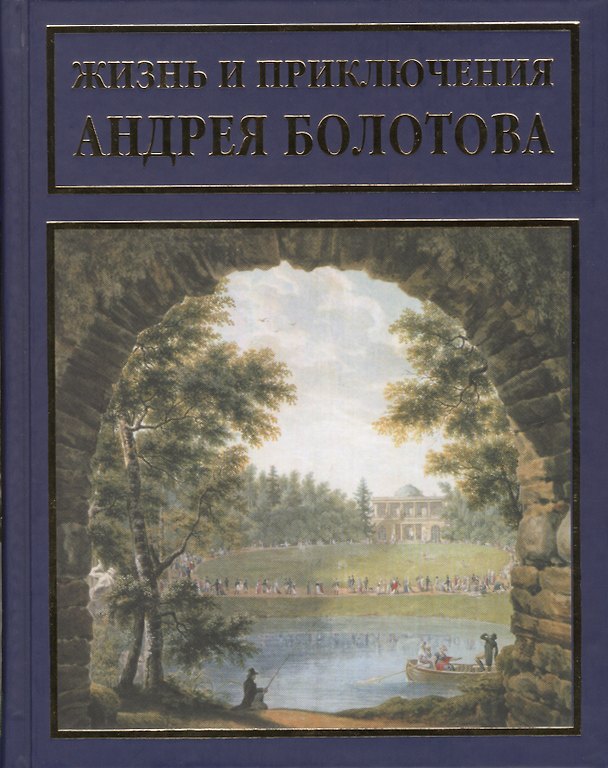 Книга Жизнь и приключения Андрея Болотова, описанныя самим им для своих потомков. В 3 томах (комплект из 3 книг) (Андрей Болотов) — 1