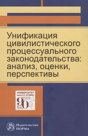 Унификация цивилистического процессуального законодательства — 2816871 — 1