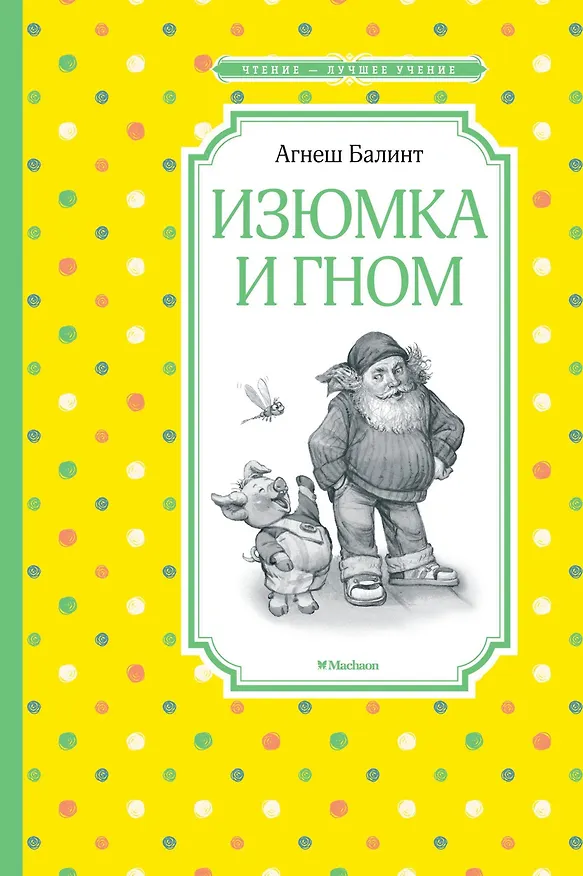 Книга Изюмка и гном (Агнеш Балинт) — 1