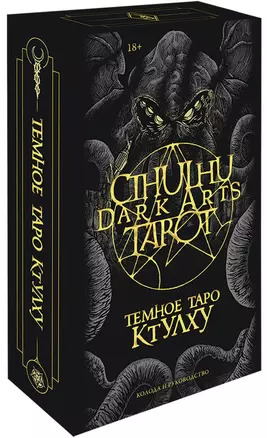 Cthulhu Dark Arts Tarot. Темное Таро Ктулху — 2907181 — 1