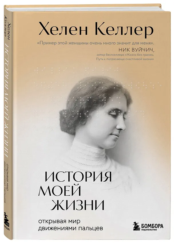 Книга История моей жизни: открывая мир движениями пальцев (Хелен Адамс Келлер) — 5