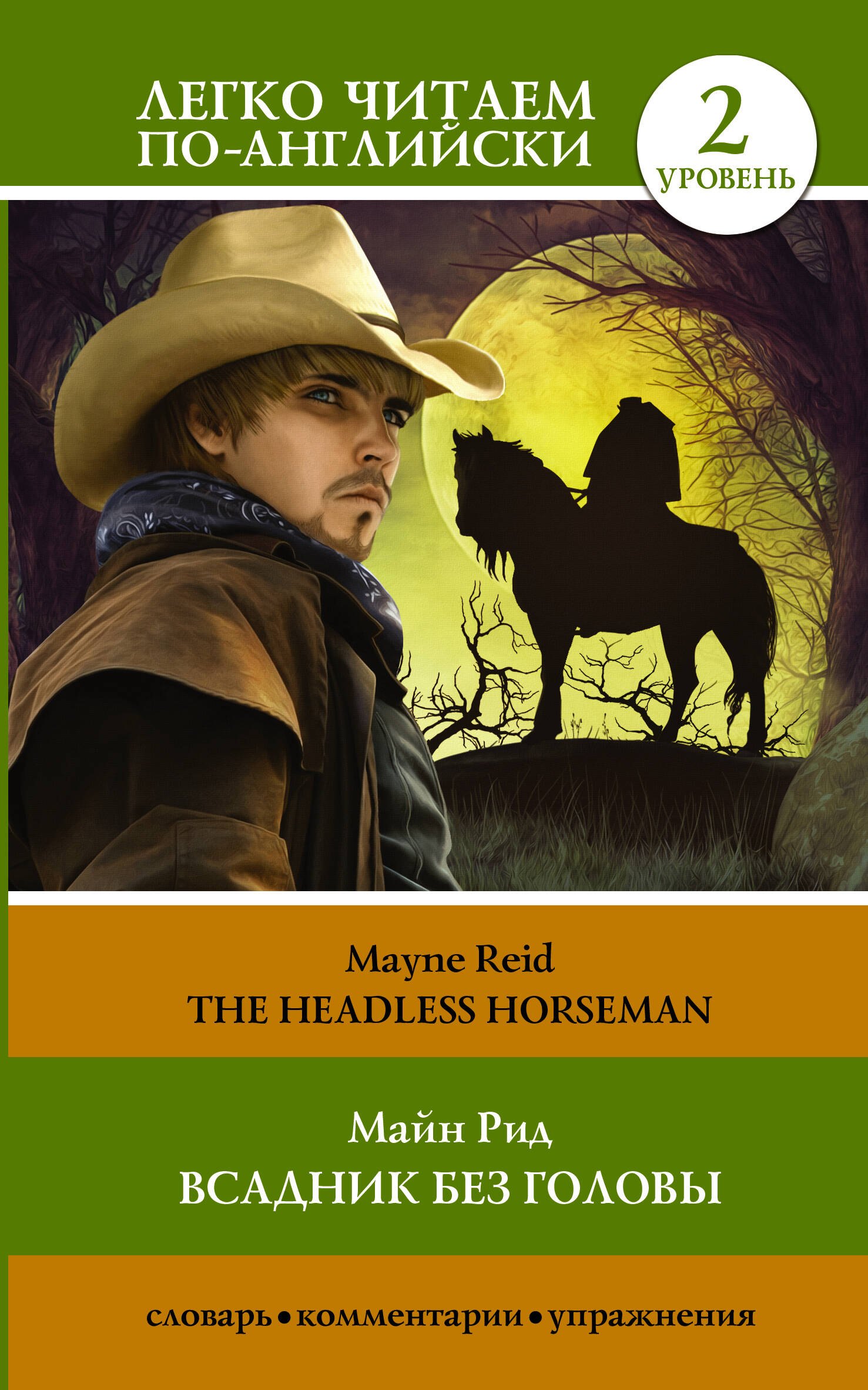 

Всадник без головы / The Headless horseman. Уровень 2