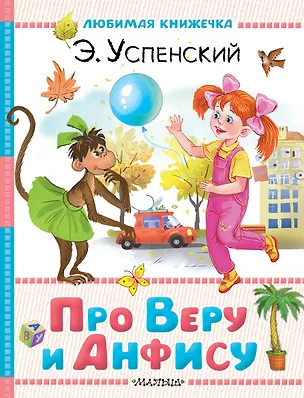 Книга Про Веру и Анфису (Эдуард Успенский)