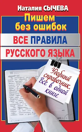 Книга Все правила русского языка (Наталья Сычева)