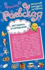 Анекдот о вечной любви   Методика очарования : повести