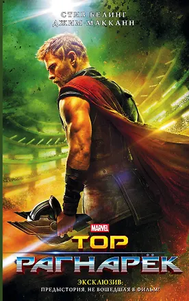 Книга Тор. Рагнарёк: Официальная новеллизация (Стив Белинг)