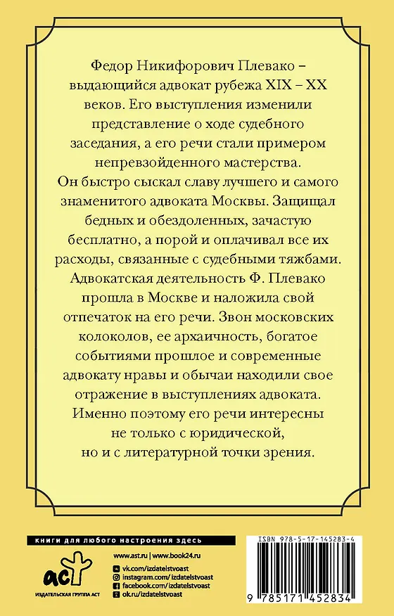 Книга Самые яркие речи (Федор Плевако) — 2