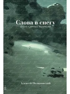 Слова в снегу: Книга о русских писателях