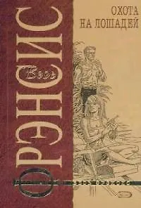 Книга Охота на лошадей (Дик Фрэнсис)