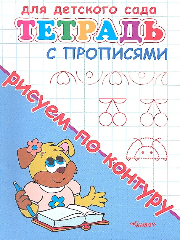 Книга Тетрадь с прописями. Рисуем по контуру () — 1