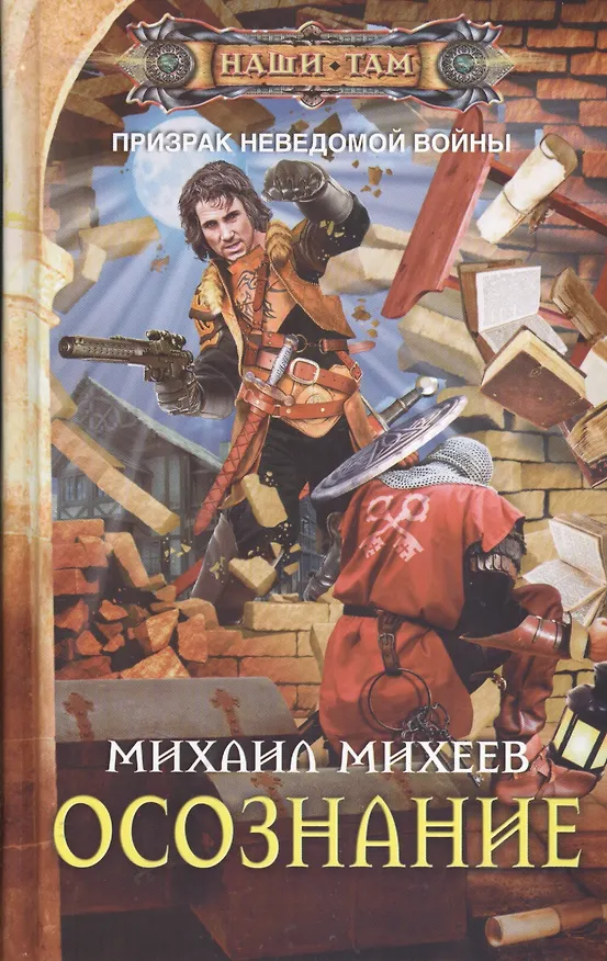 Книга Осознание (Михаил Михеев) — 1