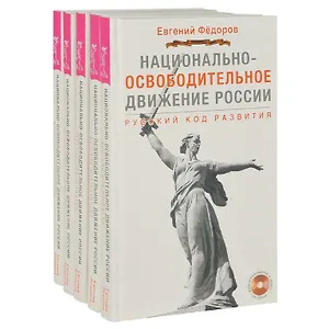 Национально-освободительное движение России. Русский код развития (+DVD) (комплект из 5 книг + 5 DVD)