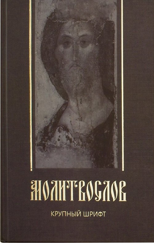 Книга Молитвослов. Крупный шрифт () — 1