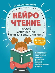 НейроЧтение: тренажер для развития навыка беглого чтения
