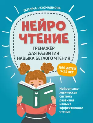 НейроЧтение: тренажер для развития навыка беглого чтения — 2853967 — 1