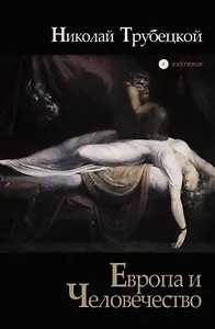 Европа и Человечество