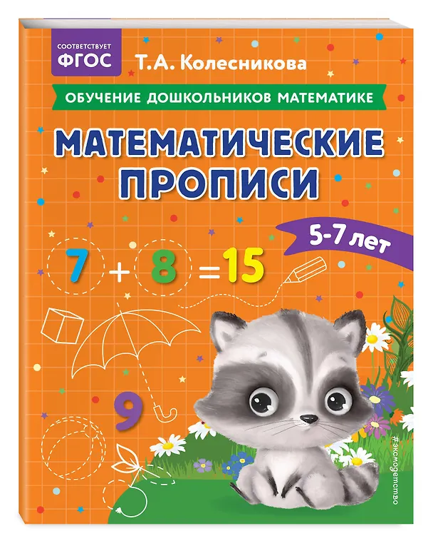 Книга Математические прописи: для детей 5-7 лет (Татьяна Колесникова) — 5
