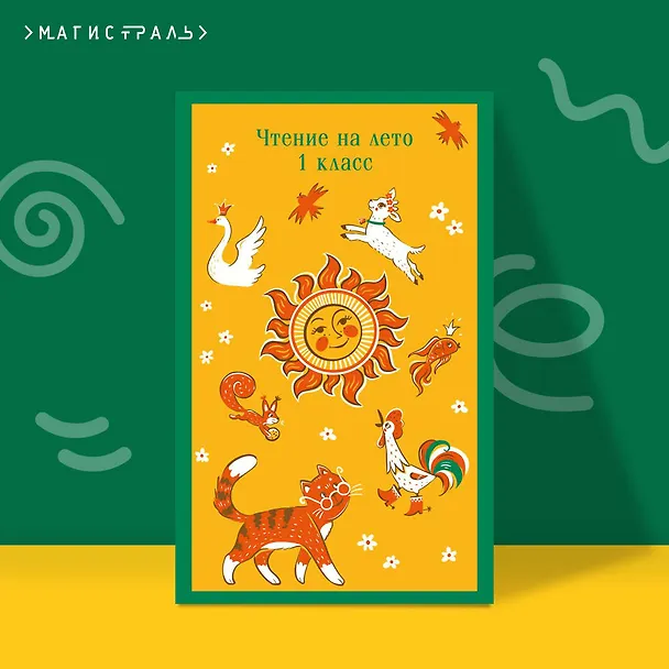 Книга Чтение на лето. 1 класс (Федор Тютчев, Александр Пушкин, Алексей Толстой) — 7