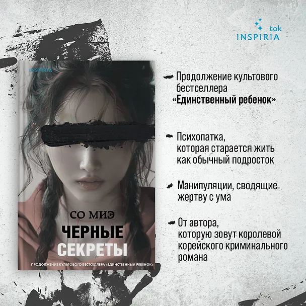 Книга Черные секреты (Со Миэ) — 6