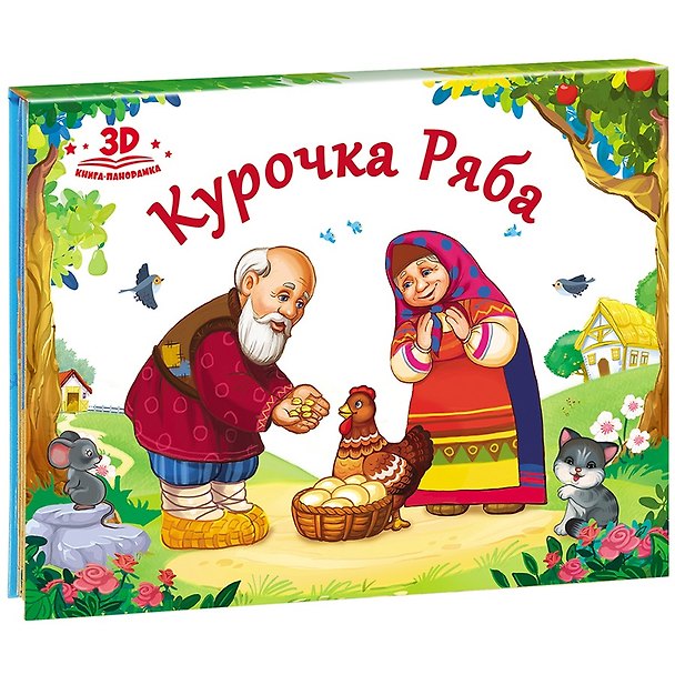 Книга Курочка Ряба (книжка-панорамка) () — 1