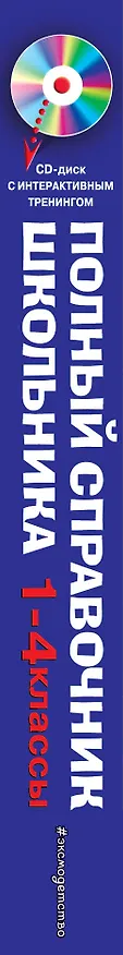 Книга Полный справочник школьника : 1-4 классы / + CD (Елена Безкоровайная) — 4