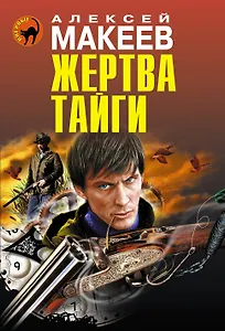 Жертва тайги