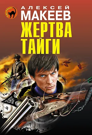 Книга Жертва тайги (Алексей Макеев)