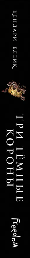 Книга Три темные короны (#1) (Кендари Блейк) — 3