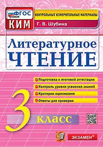 Литературное чтение. 3 класс. Контрольные измерительные материалы. Подготовка к итоговой аттестации. Контроль уровня усвоения знаний. Критерии оценивания. Ответы для проверки. ФГОС НОВЫЙ