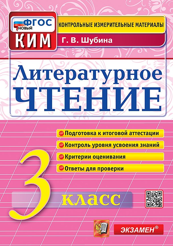 Книга Литературное чтение. 3 класс. Контрольные измерительные материалы. Подготовка к итоговой аттестации. Контроль уровня усвоения знаний. Критерии оценивания. Ответы для проверки. ФГОС НОВЫЙ (Галина Шубина) — 1