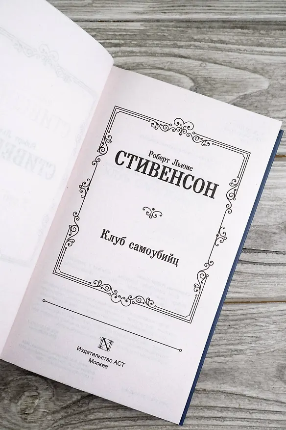 Книга Клуб самоубийц (Роберт Льюис Стивенсон) — 10