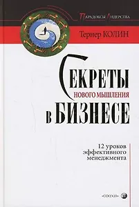 Секреты нового мышления в бизнесе