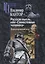 Русская мысль, или "Самостоянье человека". Философические эссе — 2788037 — 1