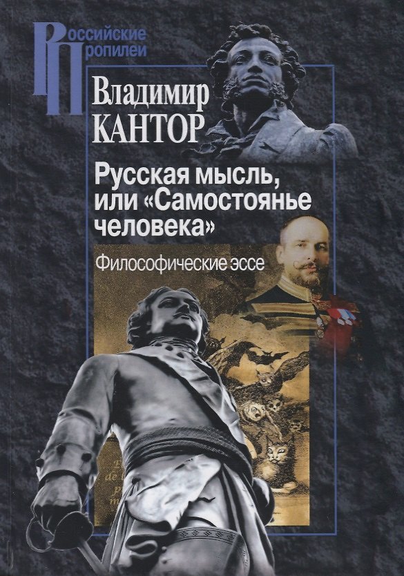 Книга Русская мысль, или "Самостоянье человека". Философические эссе (Владимир Кантор) — 1