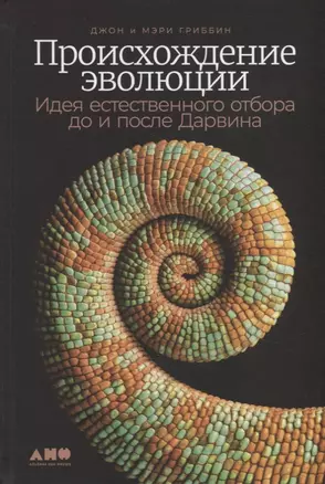 Происхождение эволюции: Идея естественного отбора до и после Дарвина — 2915951 — 1