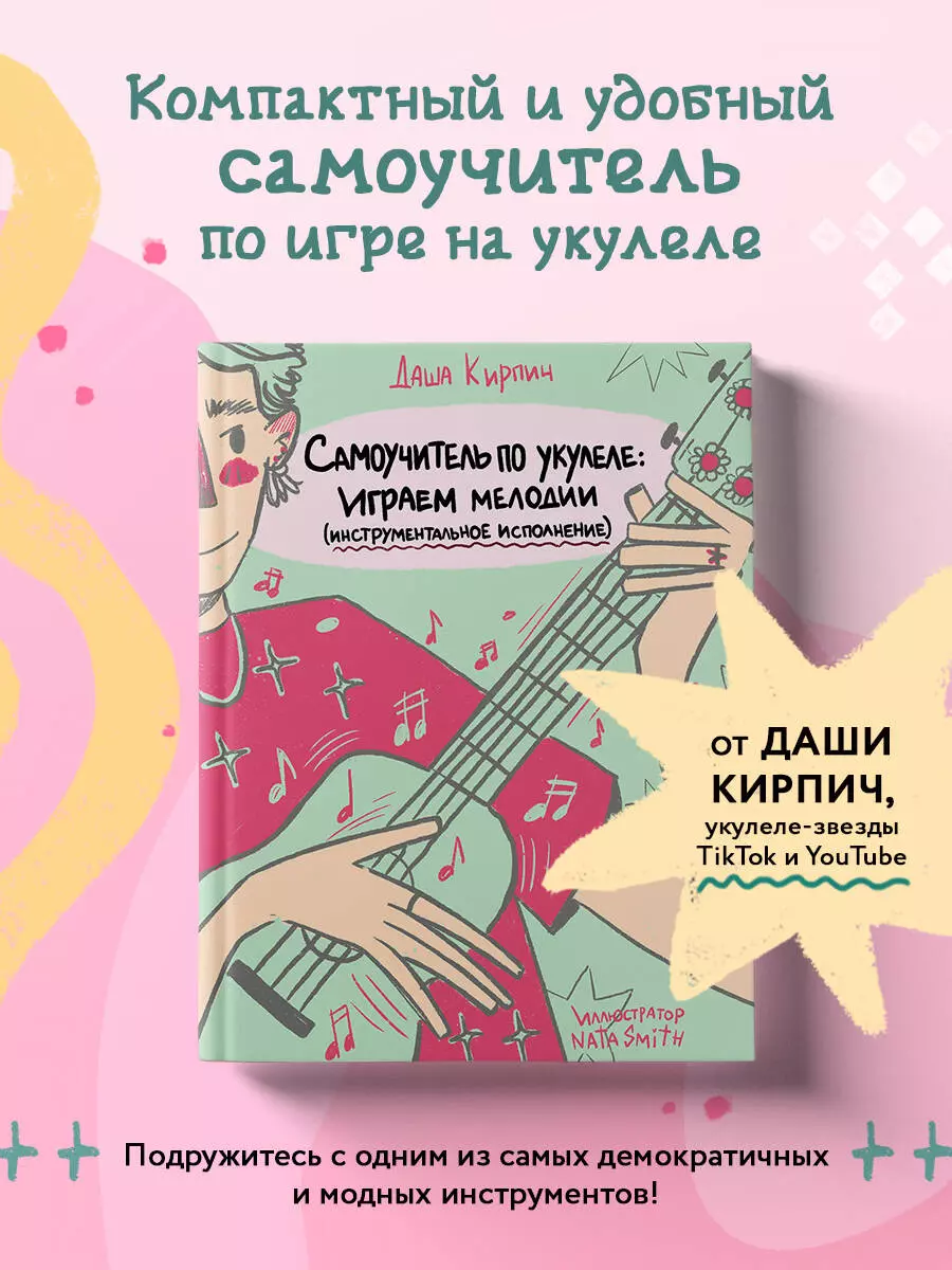 Самоучитель по укулеле: играем мелодии (инструментальное исполнение) (Дарья  Кирпич) - купить книгу с доставкой в интернет-магазине «Читай-город». ISBN:  978-5-04-181928-6