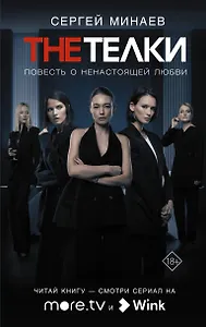 The Телки: Повесть о ненастоящей любви