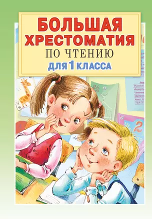 Большая хрестоматия по чтению для 1 класса с методическими подсказками — 7786204 — 1