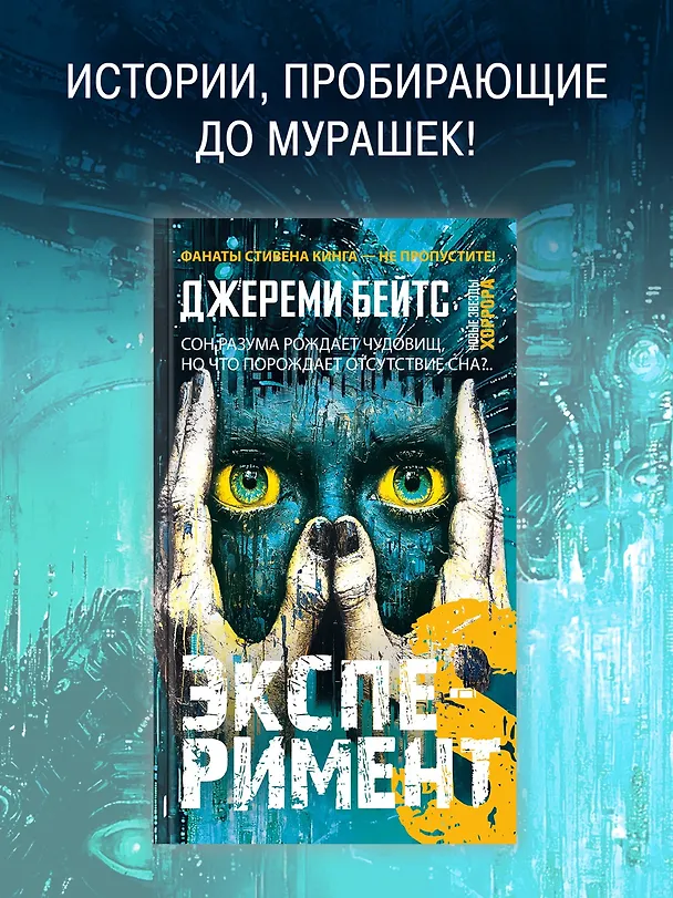 Книга Эксперимент S (Джереми Бейтс) — 4