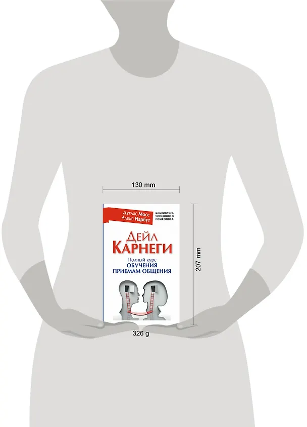 Книга Дейл Карнеги. Полный курс обучения приемам общения (Дуглас Мосс, Дейл Карнеги) — 4