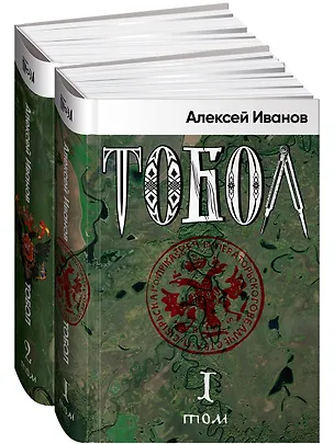 Книга Тобол (комплект из 2-х книг) (Алексей Иванов)