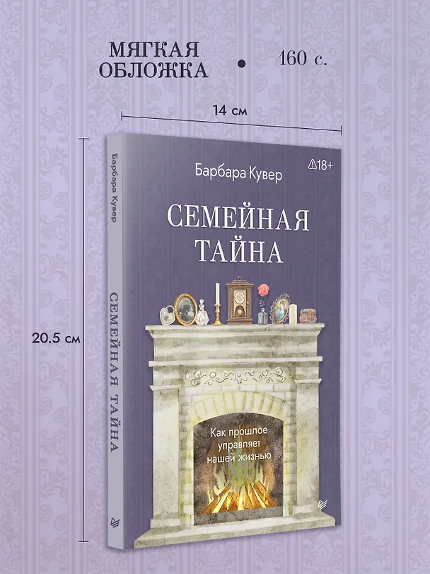 Книга Семейная тайна. Как прошлое управляет нашей жизнью (Барбара Кувер) — 6