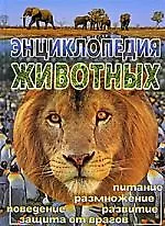 Энциклопедия животных